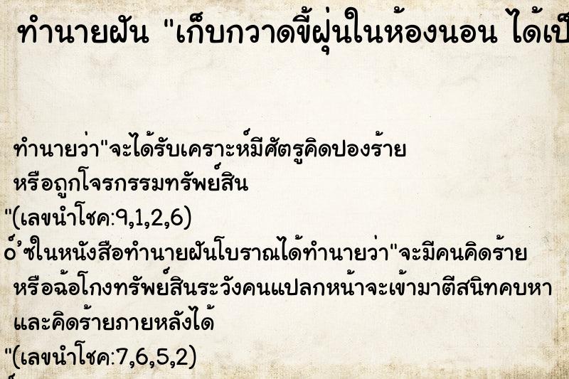 ทำนายฝัน เก็บกวาดขี้ฝุ่นในห้องนอน ได้เป็นกอง คืน